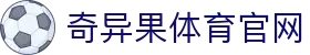 奇异果体育官网appwww.qyg.vip